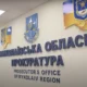 Миколаївська обласна прокуратура / фото ілюстроване