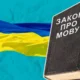 Закон про мову / фото ілюстроване