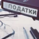 Податки / фото ілюстроване