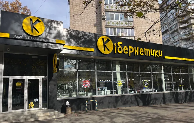 Магазини мережі "Кібернетики" продовжують працювати в м. Миколаїв