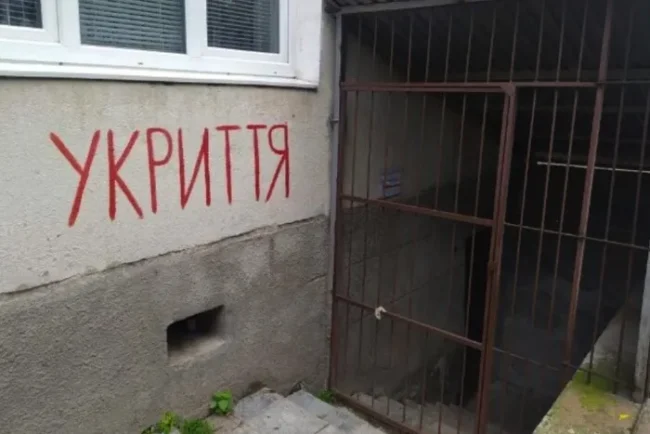 Укриття