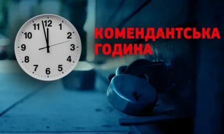 Комендантська година