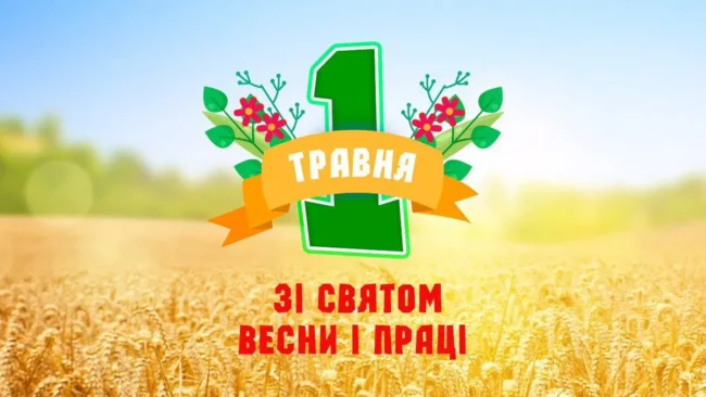 1 травня