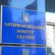 Антимонопольний комітет