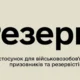 Застосунок «Резерв+»