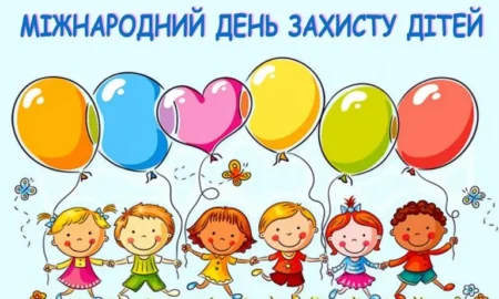 День захисту дітей