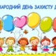 День захисту дітей