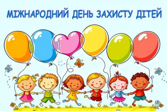 День захисту дітей