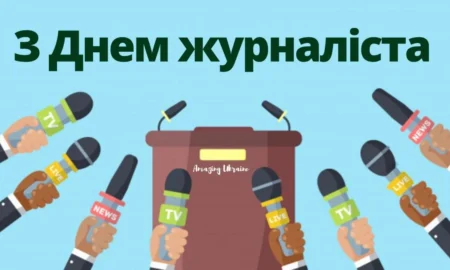 День журналіста