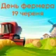 День фермера