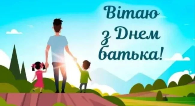 День батька