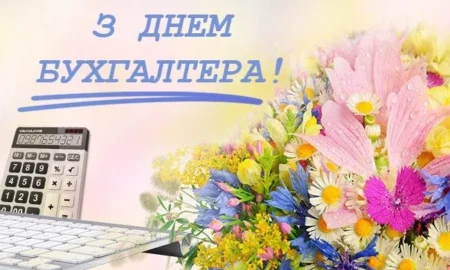 День бухгалтера