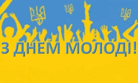 День молоді