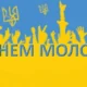 День молоді