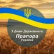 День Державного Прапора України