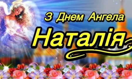 День ангела Наталії