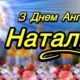 День ангела Наталії