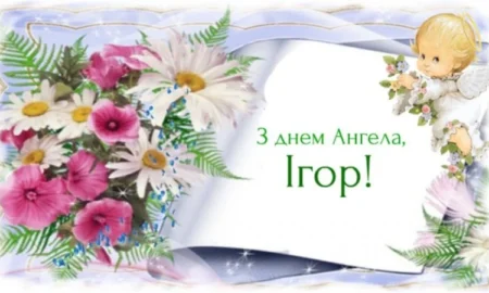 День ангела Ігоря