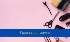 Календар стрижок