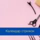 Календар стрижок