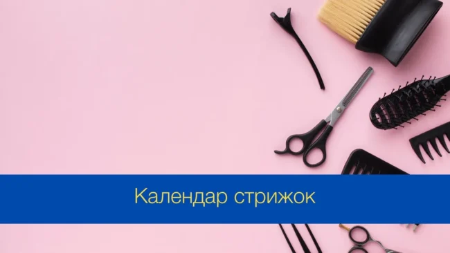 Календар стрижок