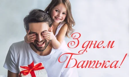 З Днем батька