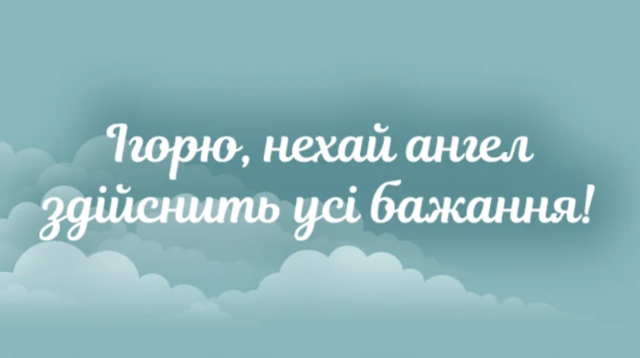 Привітання 