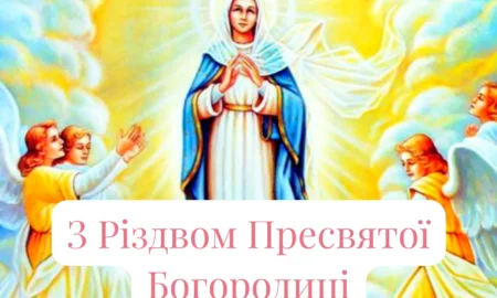 Різдво Пресвятої Богородиці