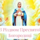 Різдво Пресвятої Богородиці