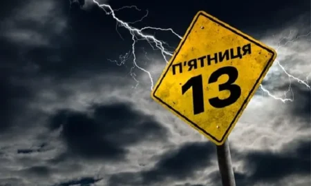 П’ятниця 13-го