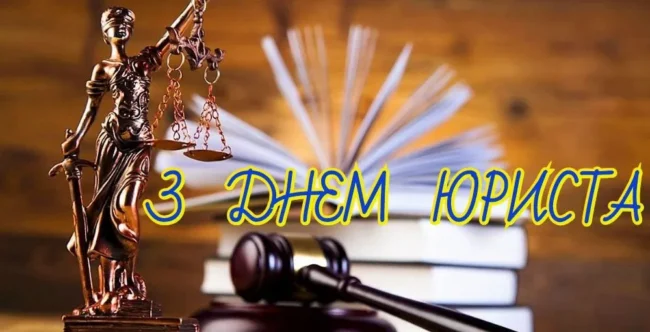 День юриста