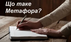 Метафора