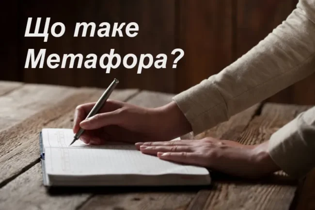 Метафора
