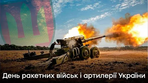 День ракетних військ і артилерії