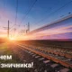 День залізничника