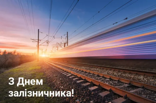 День залізничника