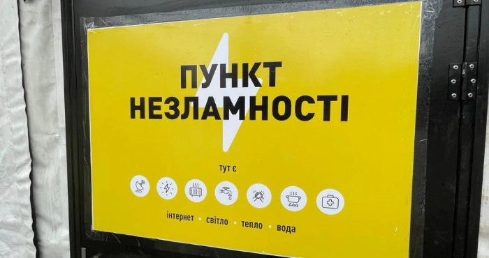 Пункти незламності