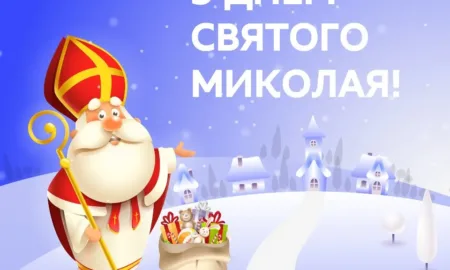 День Святого Миколая