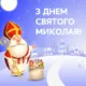 День Святого Миколая