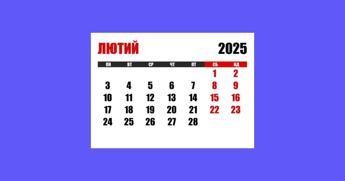 Лютий 2025