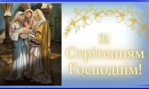 Стрітення
