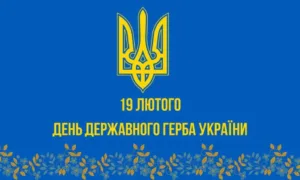 День Державного герба України