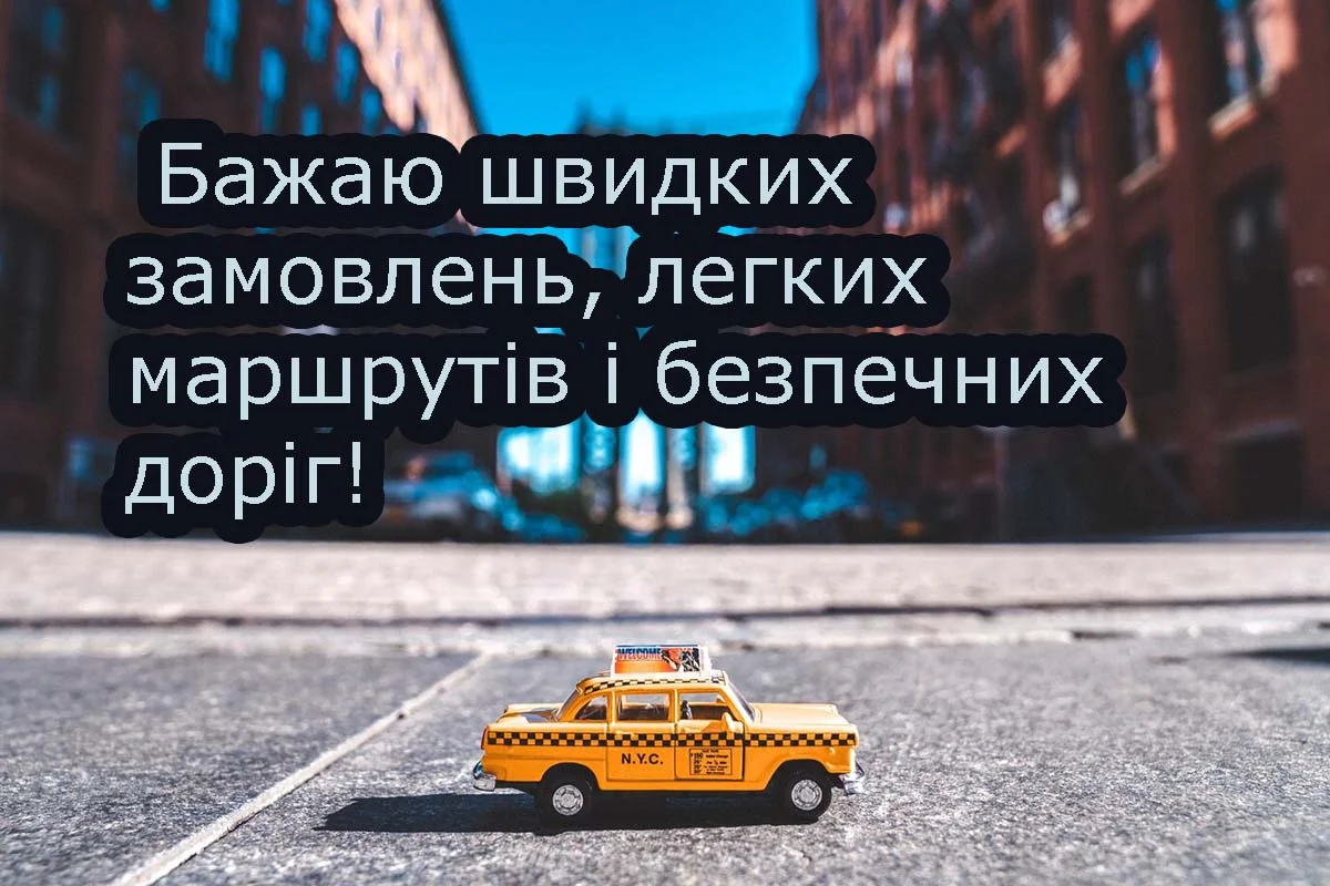 Привітання 