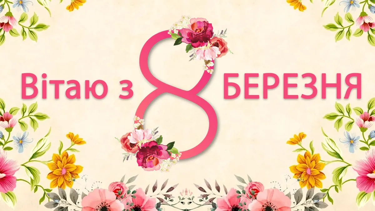 Привітання