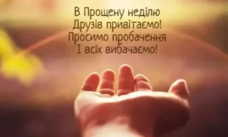 Прощена неділя