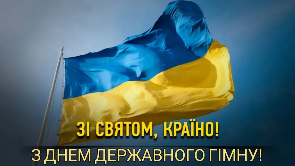 День Державного гімну