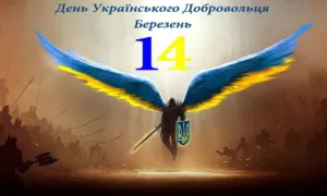 День українського добровольця