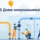 День комунальника
