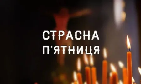 Страсна п’ятниця