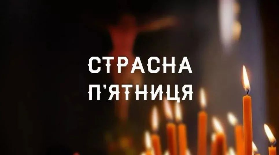 Страсна п’ятниця